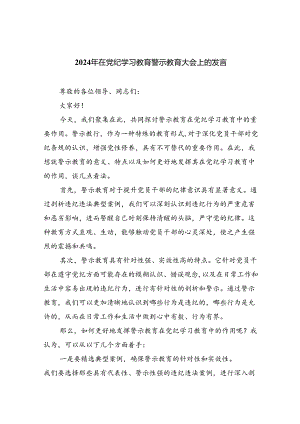 2024年党纪学习教育警示教育的心得体会九篇（精选版）.docx
