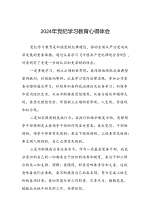 2024年关于党纪学习教育的学习心得体会(二十一篇).docx