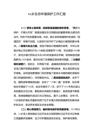 乡镇生态环境保护工作汇报2024.2.19.docx