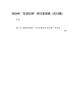 2024年“生活纪律”研讨发言稿(13篇集合).docx