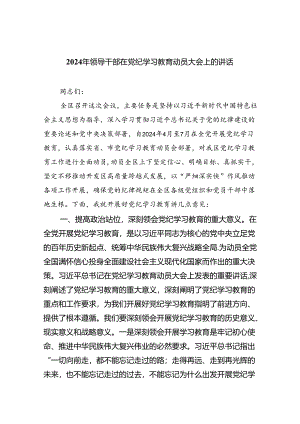 2024年领导干部在党纪学习教育动员大会上的讲话4篇供参考.docx