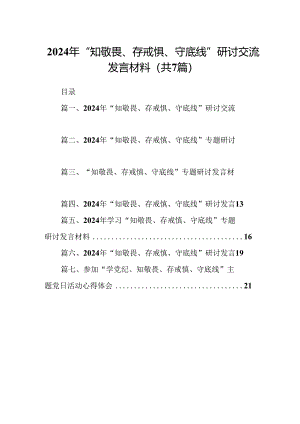 2024年“知敬畏、存戒惧、守底线”研讨交流发言材料7篇（精选版）.docx