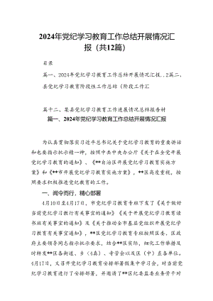 2024年党纪学习教育工作总结开展情况汇报（共12篇）.docx