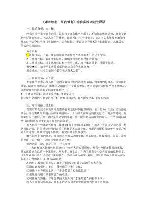 《孝亲敬老-从我做起》综合实践活动说课稿.docx