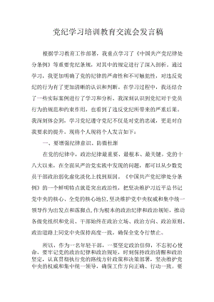 2024年学习党纪培训教育发言稿 （合计16份）.docx