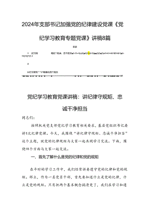 2024年支部书记加强党的纪律建设党课《党纪学习教育专题党课》讲稿8篇.docx
