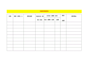 借款明细登记表模板.docx