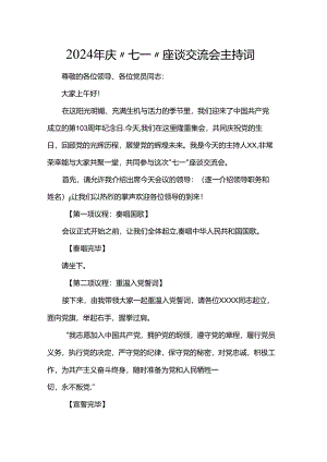 2024年庆“七一”座谈交流会主持词.docx