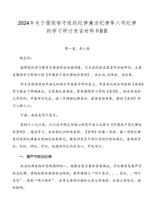 2024年关于围绕恪守组织纪律廉洁纪律等六项纪律的学习研讨发言材料共8篇.docx