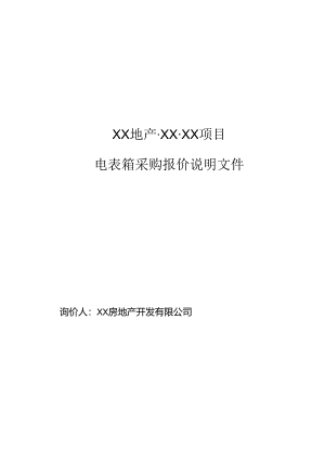 XX地产XX项目电表箱采购报价说明文件（2024年XX房地产开发有限公司）.docx