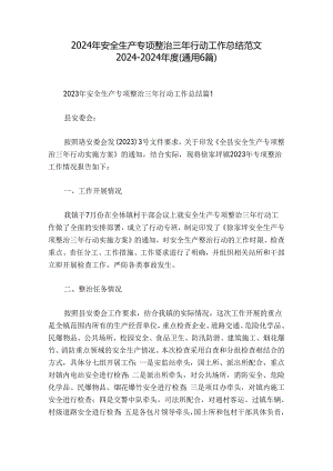 2024年安全生产专项整治三年行动工作总结范文2024-2024年度(通用6篇).docx