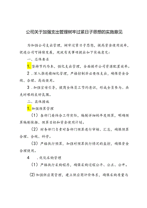 2024年公司关于加强支出管理树牢过紧日子思想的实施意见.docx