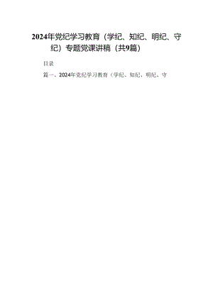 2024年党纪学习教育（学纪、知纪、明纪、守纪）专题党课讲稿9篇（详细版）.docx