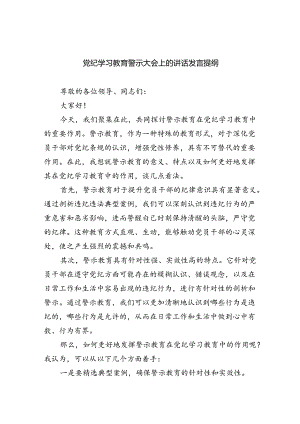 党纪学习教育警示大会上的讲话发言提纲范文九篇（最新版）.docx