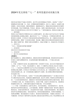 2024年党支部迎“七一”系列党建活动实施方案.docx