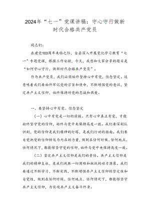 2024年七一党课讲稿合集.docx