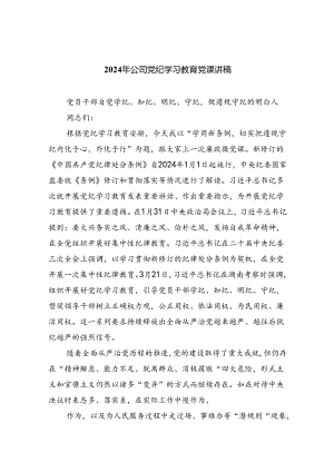 【7篇】2024年公司党纪学习教育党课讲稿最新精选版.docx