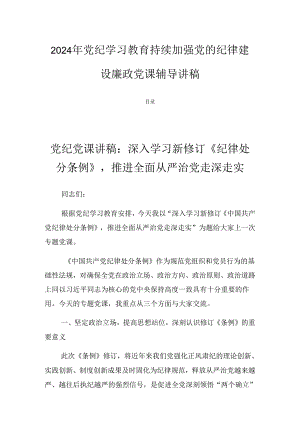 2024年党纪学习教育持续加强党的纪律建设廉政党课辅导讲稿.docx
