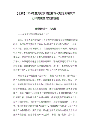 【七篇】2024年度党纪学习教育深化理论武装筑牢纪律防线交流发言提纲.docx