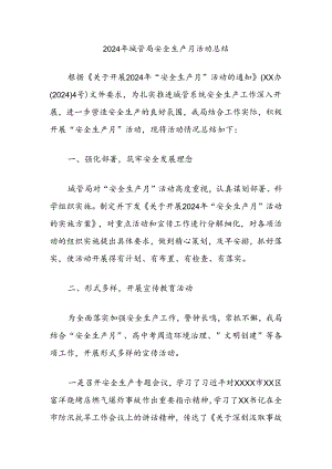 2024年城管局安全生产月活动总结.docx