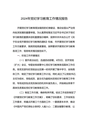 2024推进党纪学习教育情况报告简报要讯(25篇).docx