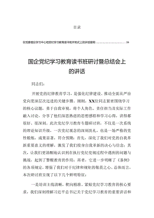 2024年度关于学习党纪学习教育工作专题学习会的总结发言提纲.docx
