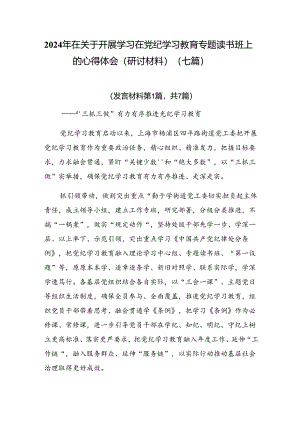 2024年在关于开展学习在党纪学习教育专题读书班上的心得体会（研讨材料）（七篇）.docx