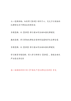 2024年7月学习贯彻新修订的《中国共产党纪律处分条例》七一党课讲稿5篇.docx
