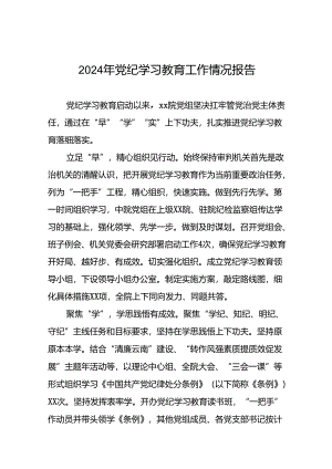 24篇2024年党纪学习教育开展情况的简报要讯.docx