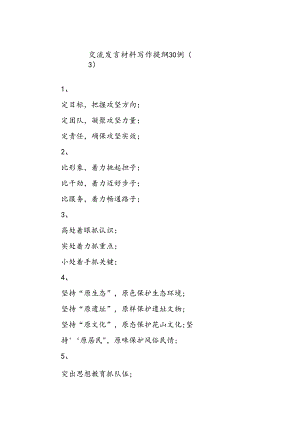 交流发言材料写作提纲30例（3）.docx
