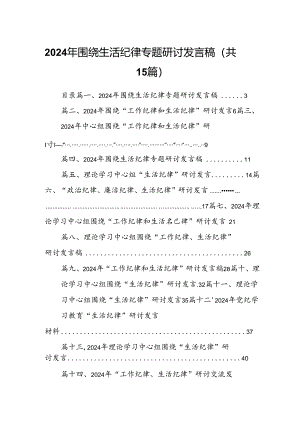 2024年围绕生活纪律专题研讨发言稿15篇供参考.docx
