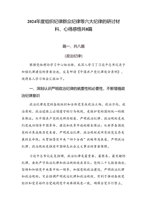 2024年度组织纪律群众纪律等六大纪律的研讨材料、心得感悟共8篇.docx