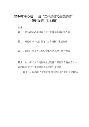 2024年中心组围绕“工作纪律和生活纪律”研讨发言12篇（详细版）.docx