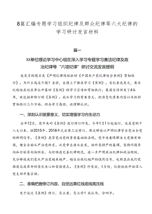 8篇汇编专题学习组织纪律及群众纪律等六大纪律的学习研讨发言材料.docx