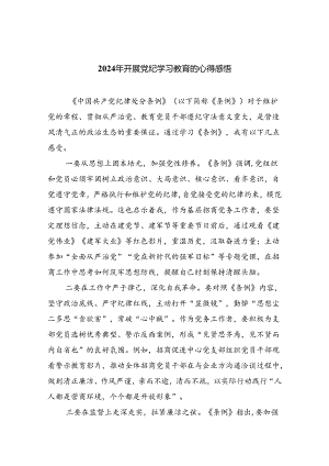 2024年开展党纪学习教育的心得感悟（共9篇）.docx