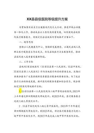 XX县县级医院等级提升方案.docx