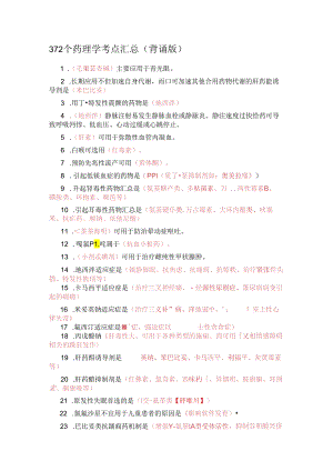 372个药理学考点汇总(背诵版.docx