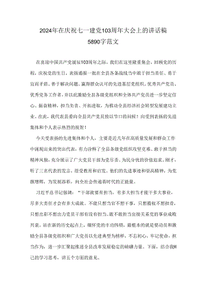 2024年在庆祝七一建党103周年大会上的讲话稿5890字范文.docx