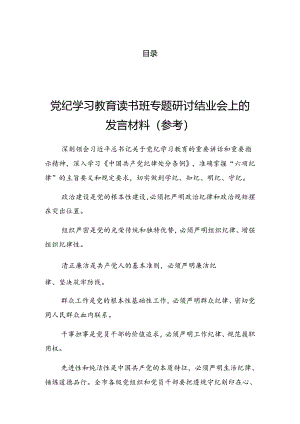 2024年党纪学习教育工作部署会上的总结讲话提纲.docx
