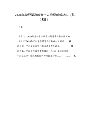 2024年党纪学习教育个人检视剖析材料15篇(最新精选).docx