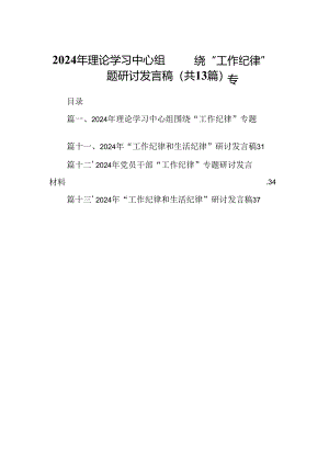 2024年理论学习中心组围绕“工作纪律”专题研讨发言稿13篇（精编版）.docx
