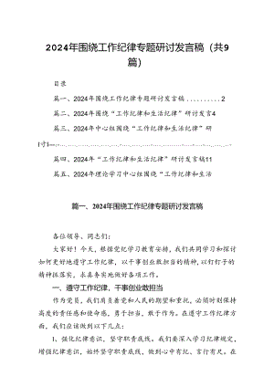 9篇2024年围绕工作纪律专题研讨发言稿范文.docx