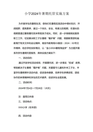2024年中小学暑期托管工作实施方案 合计3份.docx