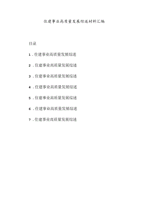 住建事业高质量发展综述材料汇编.docx