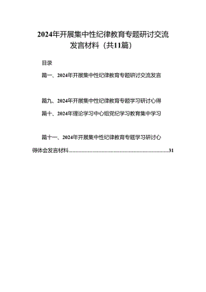 2024年开展集中性纪律教育专题研讨交流发言材料范文11篇供参考.docx
