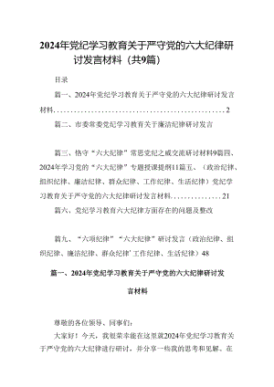 2024年党纪学习教育关于严守党的六大纪律研讨发言材料范文九篇（精选版）.docx