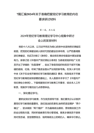 7篇汇编2024年关于准确把握党纪学习教育的内在要求研讨材料.docx