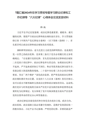 7篇汇编2024年在学习贯彻专题学习群众纪律和工作纪律等“六大纪律”心得体会交流发言材料.docx