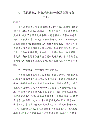 七一党课：锤炼党性践使命凝心聚力葆初心5000字.docx