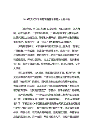 2024年党纪学习教育观看警示教育片心得体会范文精选(7篇).docx